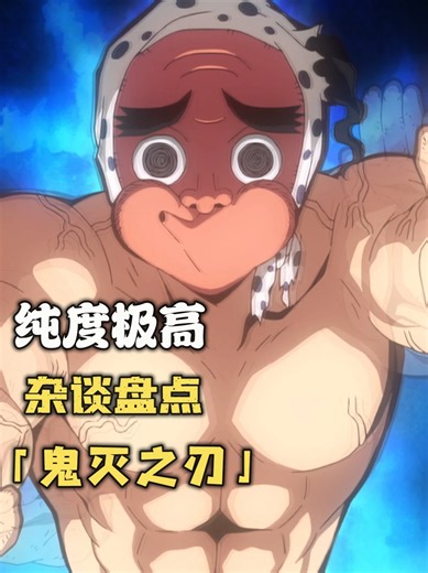 鬼灭之刃丨钢铁冢萤，锻刀的神 #鬼灭之刃 #动漫解说