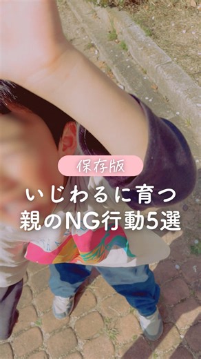 【 将来いじわるになる親のNG行動５つ⚠️ 】 ⁡ 知らずにやってるその対応が 子どもを“いじわるな子”にしちゃうかも？😱 ⁡ そんな親のNG行動を５つまとめたよ！ あなたはやっちゃってないかチェックしてみてね👀 ⁡ 幼児期の親子の関わりって 子どもの人格形成に大きく影響するの。 ⁡ 子どもの笑顔を増やしたいなら 日々の関わりを大切にしてほしい😌💓 ⁡ そんな思いのママはぜひフォローして 他の投稿も見てね！ ⁡ 感じたことがあればコメントもしてね📝 ⁡ * ⌒⌒⌒⌒⌒⌒⌒⌒⌒⌒⌒⌒⌒⌒⌒⌒ * ⁡ インスタ@ackey_ikuji では ⁡ ▷0〜6歳までの豊かな心の育て方 ▷自己肯定感の伸ばし方 ▷子どもの「 好き 」を将来に繋げる方法 を発信中ෆ˚* ⁡ ぜひフォローして、他の投稿も見てね💓 ⁡ * ⌒⌒⌒⌒⌒⌒⌒⌒⌒⌒⌒⌒⌒⌒⌒⌒ * ⁡ #育児 #子育て #幼児教育