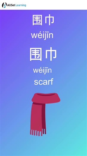 scarf | common vocabulary | 围巾 | HSK5