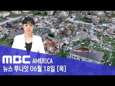 "1억 2천만 명 비상”‥미국 ‘비상사태’ 선포 - MBC AMERICA (2026년 6월 18일)