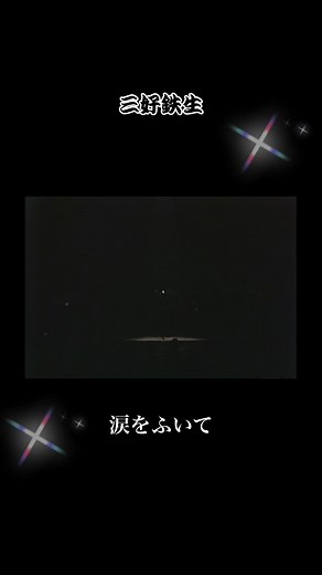 # 昭和名曲 昭和歌謡➰🎤 三好鉄生🎵🎤涙をふいて📀🎸