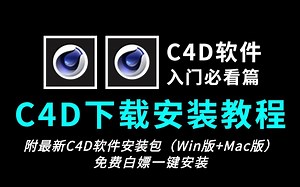 【3d建模】C4D2024安装包免费下载（附C4D安装包下载链接）安装教程，Maxon Cinema 4D 2024安装激活（永久激活）