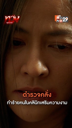 เป็นคุณจะทำอย่างไร? มีตำรวจเลวคลั่งทำร้ายร่างกายคนในคลีนิก ตำรวจไปอยู่ไหนกันเนี่ย . ☠️ ซีรีส์ "ทวง" (Reclaim) 📌 ทุกคืนวันจันทร์ - อังคาร เวลา 20:30 น. ทางช่อง MONO29 และดูครบทุกตอนได้ที่แอป Monomax . #ทวง #ReclaimTheSeries #MONO29 #Monomax #MonoOriginal | Mono 29