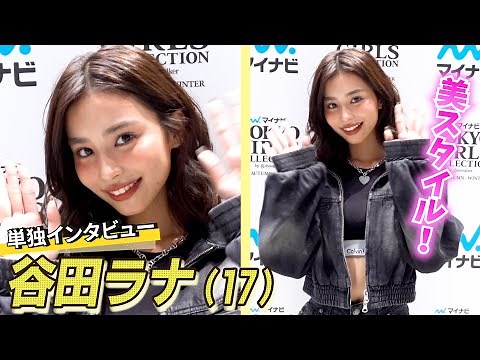 ＜Exclusive Interview＞ Tanida Rana (17) wants to play the role of a “sparkling girl” ♡ Surprisingl...