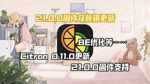 Citron 0.11.0更新，固件支持21.0.0，来看看有什么改动吧。