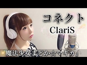 コネクト／ClariS【魔法少女まどか☆マギカ】アニメ主題歌/OP/フル歌詞付き-cover（connect/クラリス/まどマギ）歌ってみた