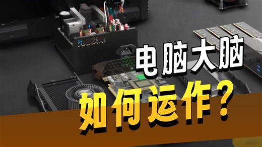 3D动画解密CPU：电脑性能的真正核心！