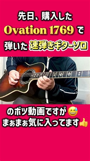 Ovation 1769 で弾いてみた速弾きギターソロのボツ動画ですが気に入っています👍#ギター練習 #ギターソロ #オベーション