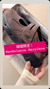 韓國限定 NEW BALANCE Breeze瑪莉珍鞋 今年秋冬季爆紅！ 越睇越心動，啡色仲要超易襯衫 今年必買item 你仲未入手？ 我哋有少量現貨🥰 | Babyyogahouse2.0