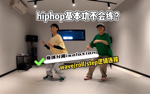 hiphop我是如何快速练好isolation的？
