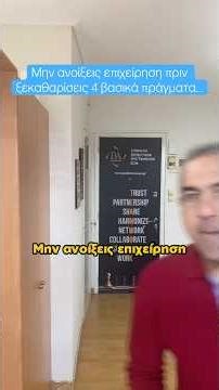 Μην ανοίξεις επιχείρηση πριν ξεκαθαρίσεις 4 βασικά πράγματα…