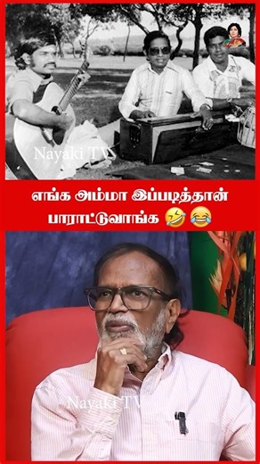 எங்க அம்மா இப்படித்தான் பாராட்டுவாங்க 🤣 | Gangai Amaran | Nayaki Tv