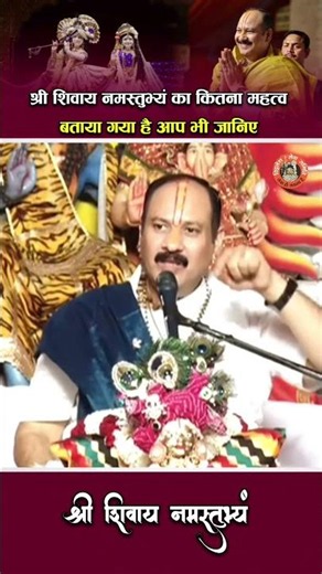 Learn the immense significance of Shri Shivay Namastubhyam #pandit_pradeep_ji_mishra #viralshort