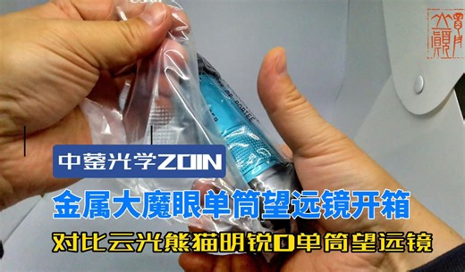 金属大魔眼中蓥光学ZOIN单筒望远镜开箱｜对比云光熊猫明锐D42