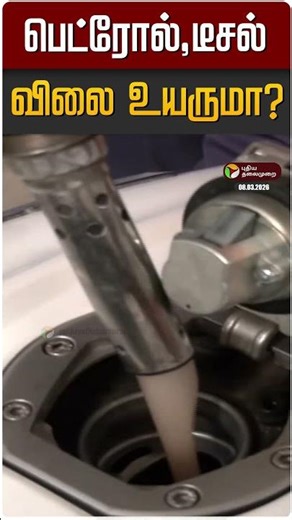 பெட்ரோல்,டீசல் விலை உயருமா? | India | Petrol Diesel Price