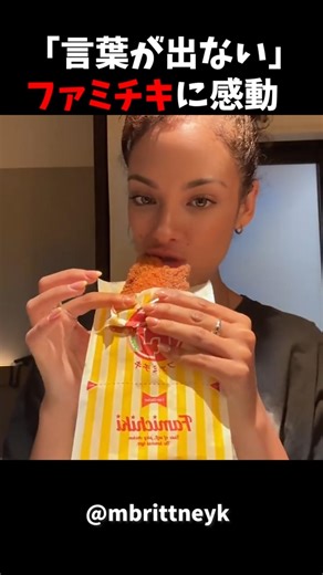 【海外の反応】外国人女性がファミチキを食べた結果...