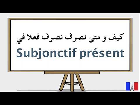 Subjonctif présent تصريف أفعال اللغة الفرنسية في