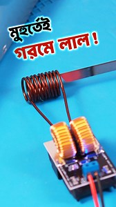 মুহর্তেই গরমে লাল! Mini ZVS Induction Heater #ZVS #inductionheater #inductioncoil #GadgetInsider | Gadget Insider Bangla