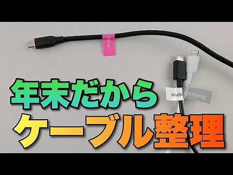 年末だからケーブルを整理しよう！ ブラザーP-TOUCH CUBE（PT-P300BT）を使ったラベリングを紹介します