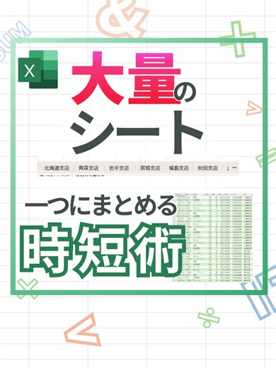 シートを1つにまとめるExcel時短術