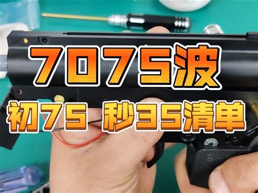 初75，秒35的7075波箱配置清单及进货价，小伙伴儿可以拿去抄作业