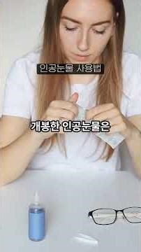 인공눈물 제대로 쓰는 방법
