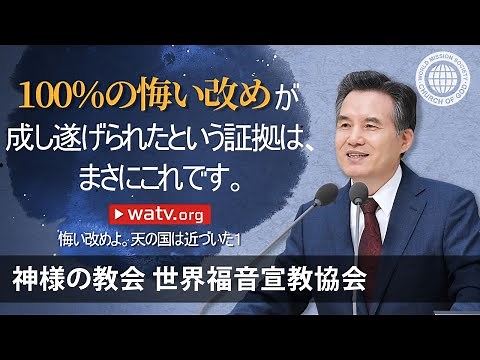 悔い改めよ。天の国は近づいた１ | 神様の教会 世界福音宣教協会