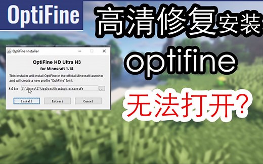 【mc教程#7】optifine高清修复安装 解决无法打开的问题