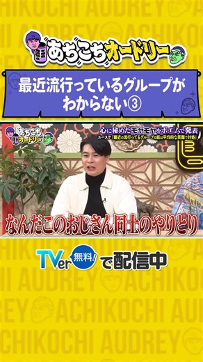 テレ東 on Instagram: "#あちこちオードリー はTVerで配信中！ ぜひお気に入り登録を！ #オードリー #佐久間宣行 TVer見逃し配信はこちらから👇 https://tver.jp/episodes/ep1pa7cgr1"