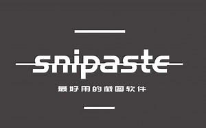 最好用的截图软件：snipaste