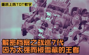 重装上阵TOT，解密档案之战巡7代，上赛季因为太强而一直被雪藏的王者