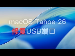 如何修复macOS Tahoe26上的USB端口Windows与macOS系统均可使用黑苹果Hackintosh OpenCore引导修复USB端口