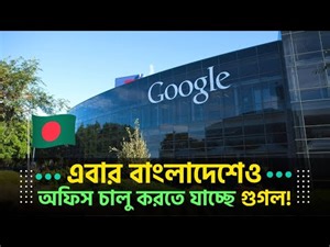 এবার বাংলাদেশেও অফিস চালু করতে যাচ্ছে গুগল! Google's office is coming to Bangladesh this time.