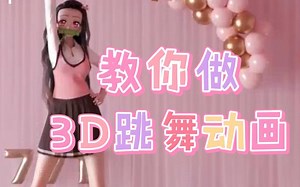 3D跳舞动画原来这么做