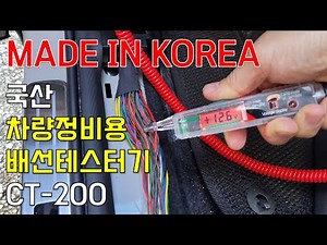 자동차 정비 배선테스터기는 이거 하나면 다 된다! 서연전기 차량정비용 배선 테스터기 CT-200!