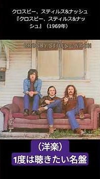 クロスビー、スティルス&ナッシュ『クロスビー、スティルス&ナッシュ』（1969年） #crosbystillsandnash
