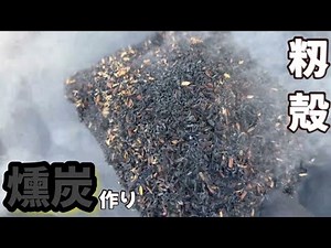 【籾殻燻炭作り】色々な方法で！ロケットストーブ、燻炭機を作って、実験