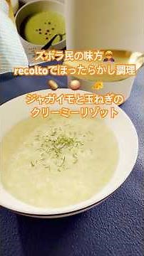 recolteで旬のジャガイモと玉ねぎを使ったクリーミーリゾット🧀ズボラ民の味方ほったらかし自動調理器で楽しませんか？ ＃recolto#簡単 #時短 #料理＃自分時間