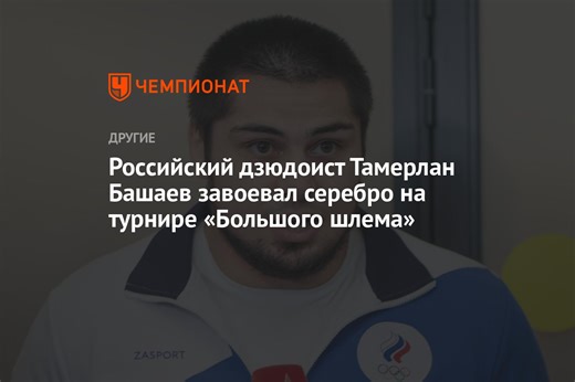 Российский дзюдоист Тамерлан Башаев завоевал серебро на турнире «Большого шлема»