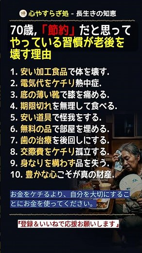 70歳,「節約」だと思ってやっている習慣が老後を壊す理由 #老後資金 #健康