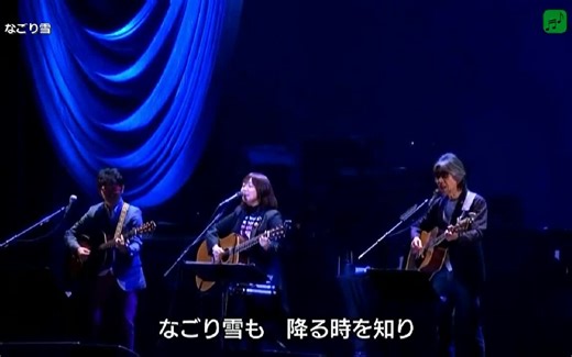 なごり雪 - イルカ、南こうせつ、伊勢正三（2017年Live）