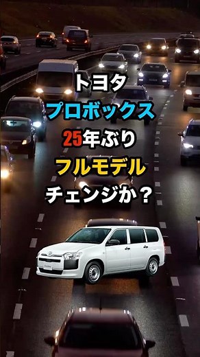 トヨタプロボックス 25年ぶりフルモデルチェンジか？大幅進化の噂