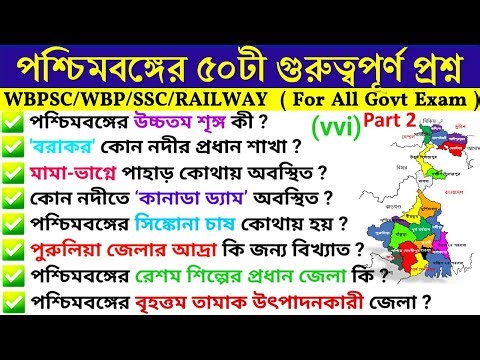 পশ্চিমবঙ্গ। West Bengal GK।West Bengal gk top 50। vvv.imp question & answer। PART2