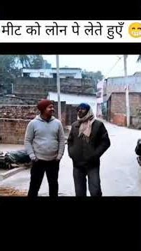 खाँसी के मीट को लोन पे लेते हुएँ || #shortvideo #viralreels #trendingshorts #trendingreels