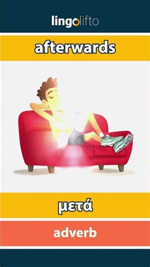 🇬🇧🇬🇷 afterwards - μετά : learn English : ας μάθουμε αγγλικά : vocabulary builder