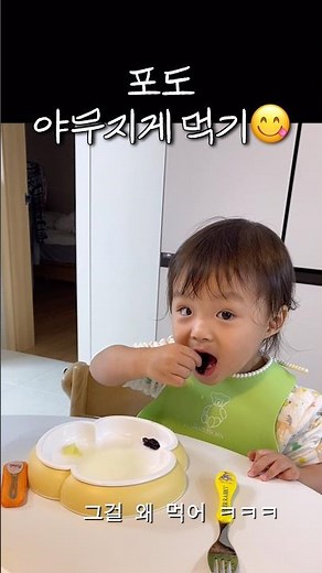 인간 셀프착즙기!! ㅋㅋ 포도 야무지게 먹기🍇#19개월아기 #육아일상