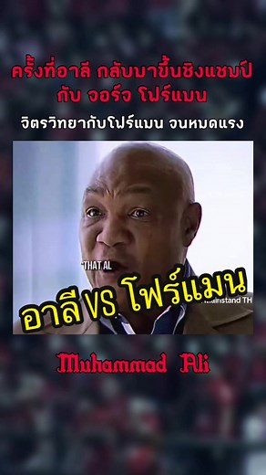 #จอร์จโฟร์แมน พูดถึงบนเวทีวันนั้น #มูฮัมหมัดอาลี #muhammadali #wbc #มวยสากล #ไมค์ไทสัน #boxing #รถถังจิตรเมืองนนท์ #onelumpinee