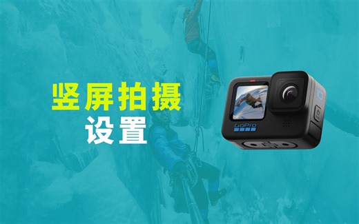 GoPro使用教程｜第七集：竖屏拍摄设置