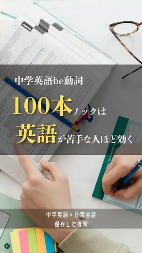 実は日常英会話って、 驚くほど中学英語の基礎の be動詞 が土台になっています。 そこで今日のリールは 【日常生活で使えるbe動詞100本ノック】 の一部をピックアップしてみました！ ✔ 朝起きてから夜寝るまで ✔ 職場 ✔ 家 ✔ 一人時間の独り言 全部、be動詞だらけです。 「まず何からやればいい？」と迷っている大人の英語苦手さんは 保存して、この100本ノックが空で言えるようになるまで練習してみて。 ※リールの中は30本ほどになってます！ #英語やり直し #中学英語で英会話 #英語学習 #英語苦手 #英語初心者