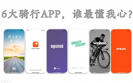 关于骑行｜6款手机骑行APP能够给我们多少好玩可用的数据？Wahoo、Strava、咕咚、Keep、华为运动健康、行者